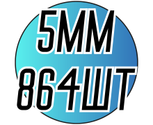 Стразы самоклейкие пластмассовые 5мм (набор из 6 цветов 864шт)