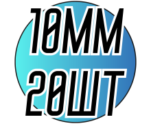 Шипи керамічні для одягу пришивні (10мм/20шт)