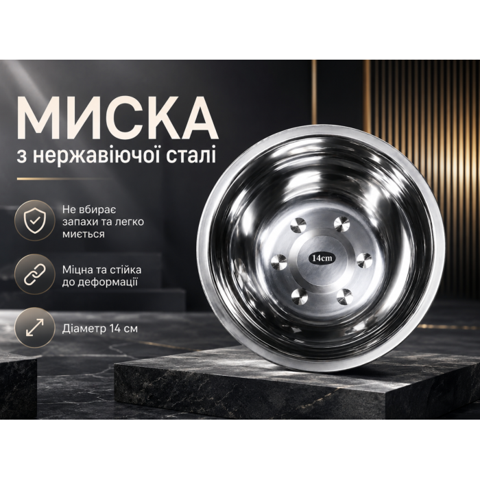 Миска из нержавеющей стали Ø14см/4.3см/300мл