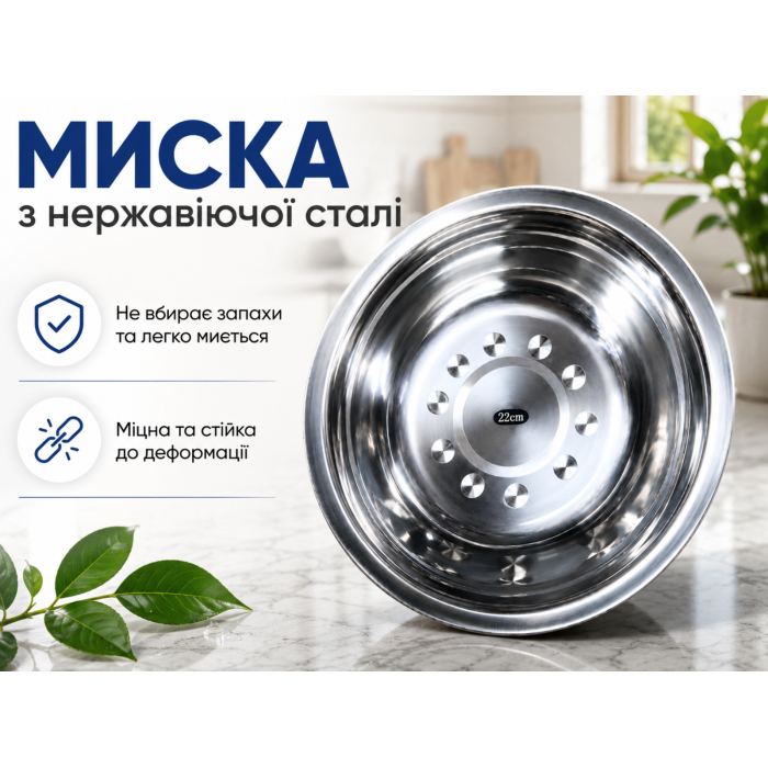 Миска из нержавеющей стали Ø22см/6.3см/1200мл