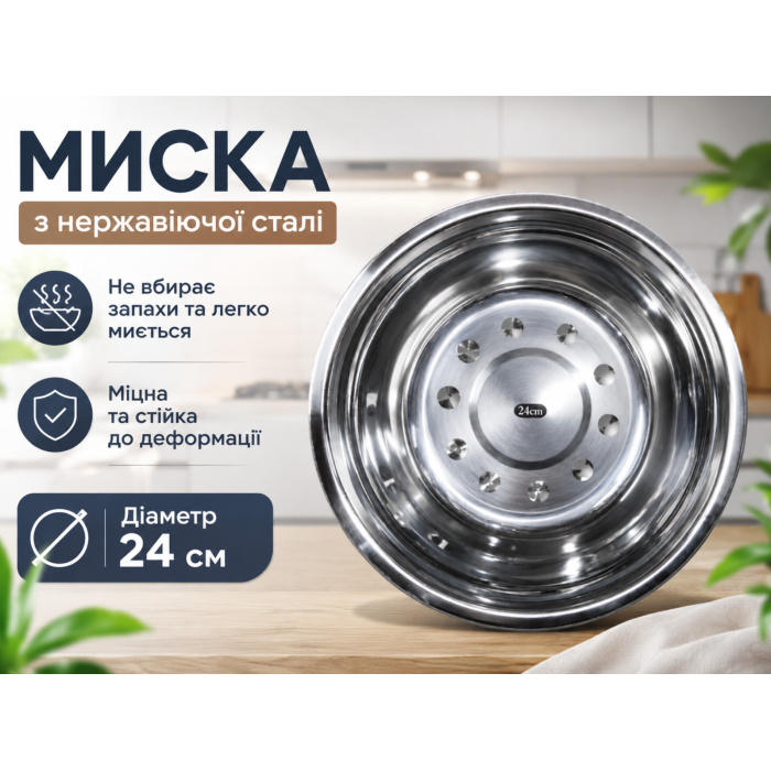 Миска из нержавеющей стали Ø24см/6.5см/1500мл