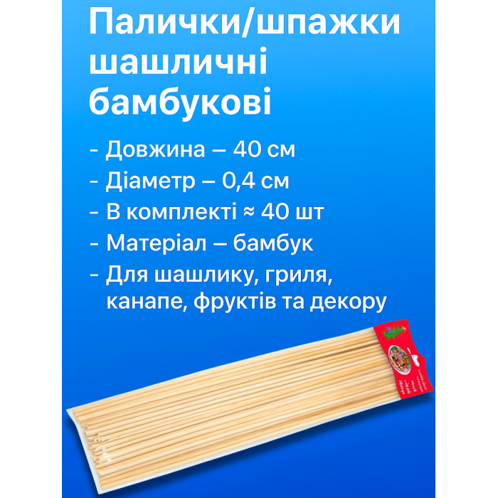 Палички/шпажки шашличні бамбукові 40см/Ø0.4см/≈40шт