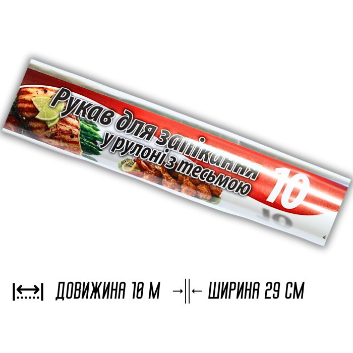 Рукав для запікання 10м х 29см