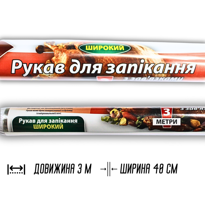 Рукав для запекания 3м х 40см