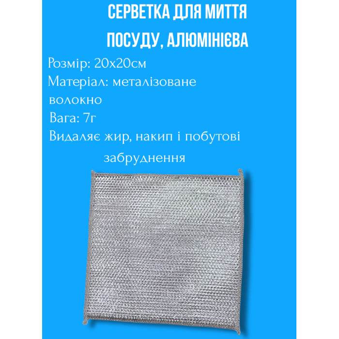 Салфетка для мытья посуды, алюминиевая 1шт/20х20см