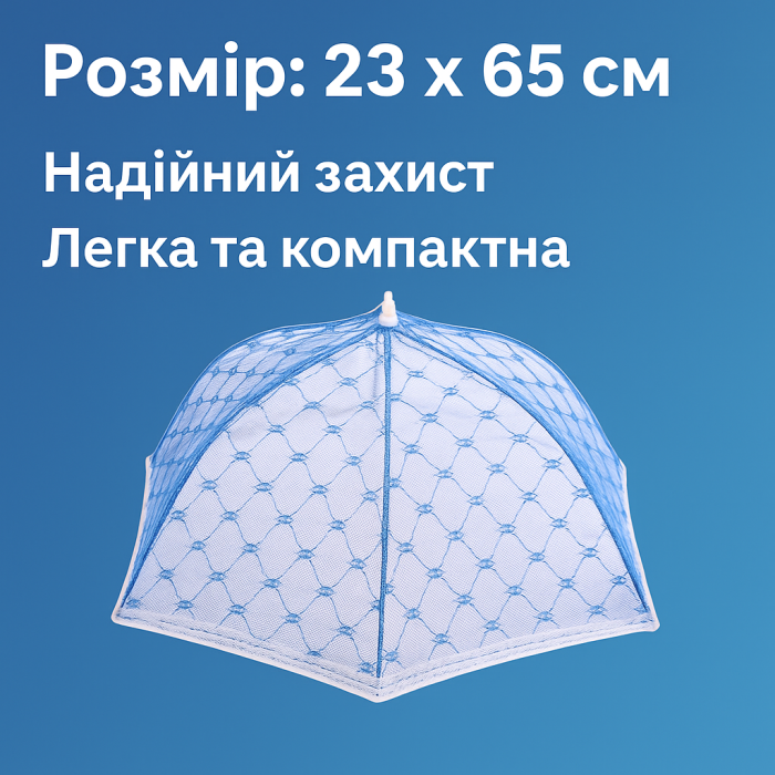 Антимоскітна сітка парасолька на стіл для захисту їжі від комах 23 х 65 см