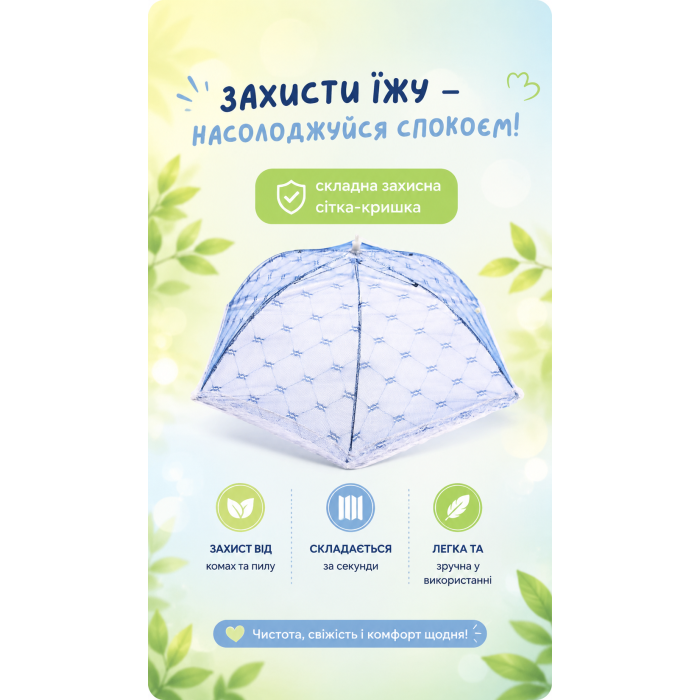 Антимоскітна сітка парасолька на стіл для захисту їжі від комах 23 х 65 см