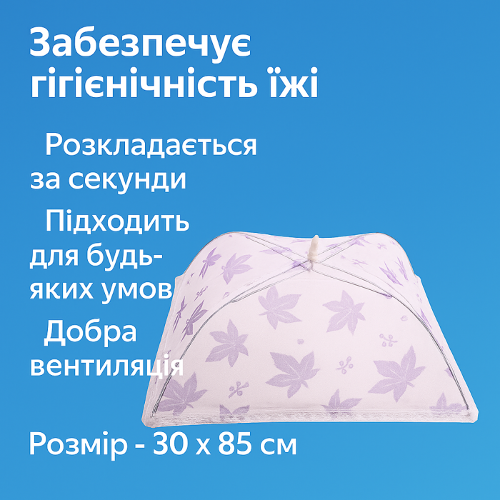 Антимоскітна сітка прямокутна на стіл для захисту їжі від комах 30 х 85см