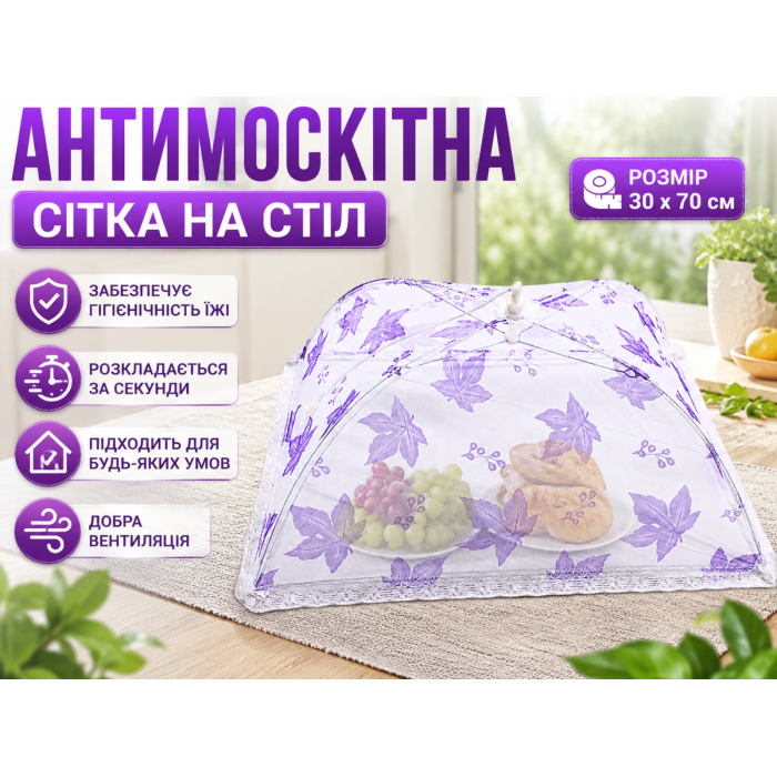 Антимоскітна сітка прямокутна на стіл для захисту їжі від комах 30 х 70см