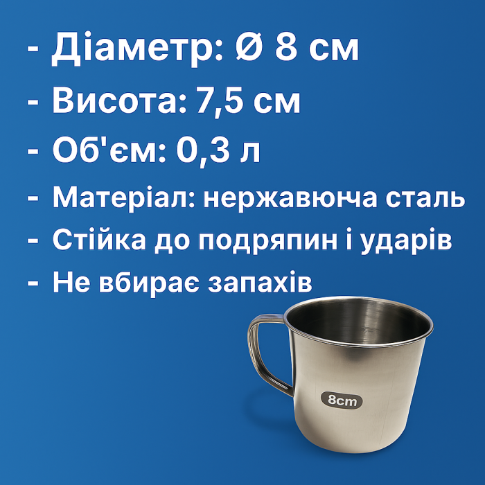 Кружка металева похідна маленька Ø8см/7.5см/300мл
