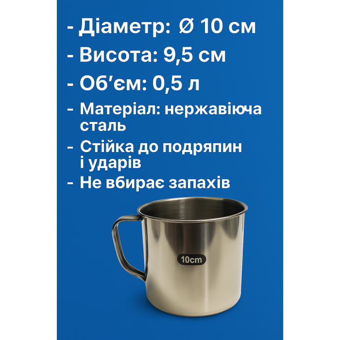 Кружка металева похідна велика Ø10см/9.5см/500мл