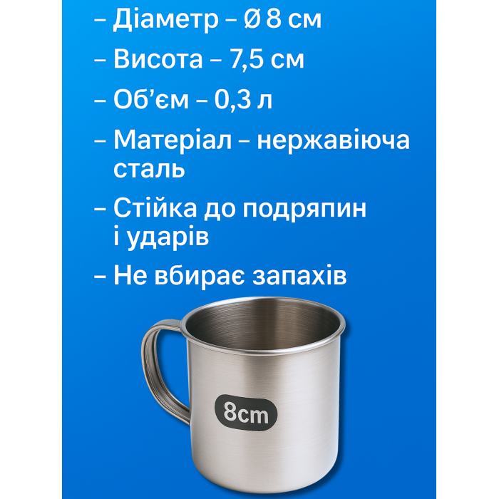 Кружка металева похідна маленька Ø8см/7.5см/300мл