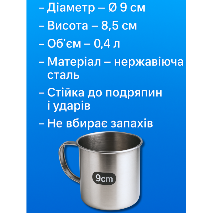 Кружка металева похідна середня Ø9см/8.5см/400мл