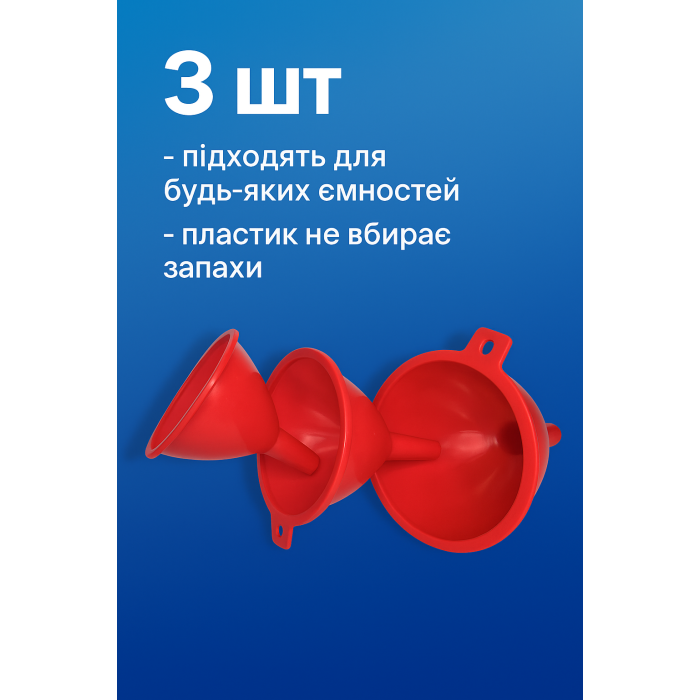 Лійки пластмасові малі набір 3шт 6.5/8/9.5см