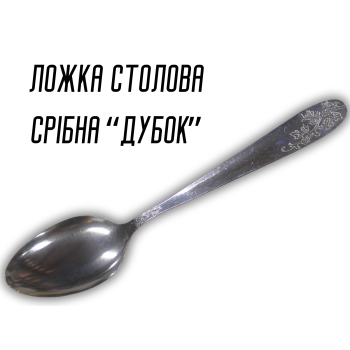 Ложка столова срібна Дубок