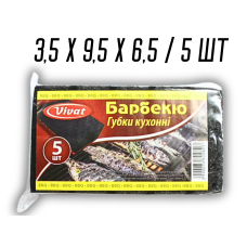 Губка кухонна поролонова двостороння для посуду Барбекю 5шт/3,5х9,5х6,5см