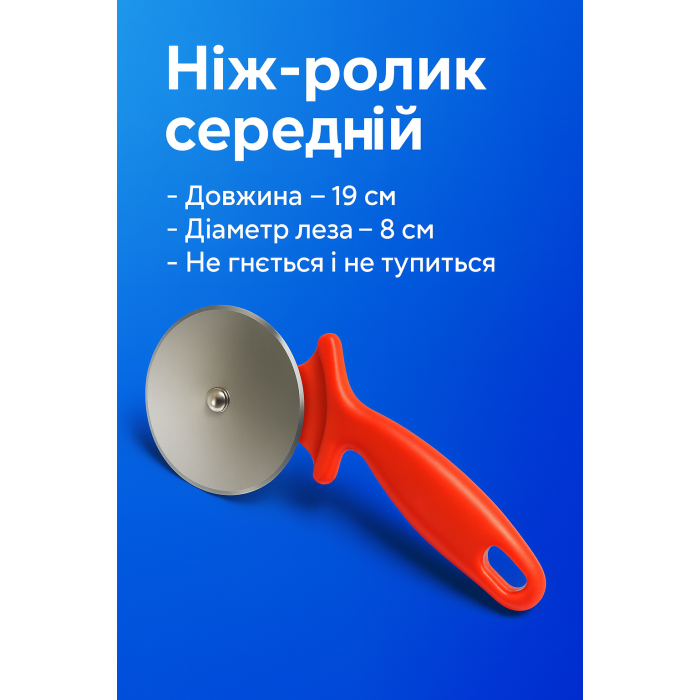 Ніж-ролик для піци середній 19см/8см