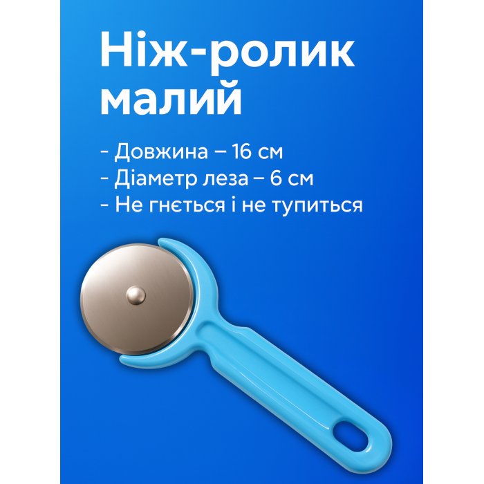 Нож-ролик для пиццы маленький 16см/6см