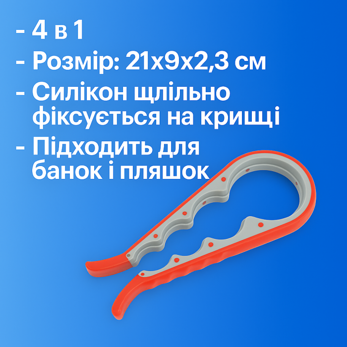 Відкривалка для банок пластикова з прогумованою ручкою 4 в 1 / 21х9х2.3см