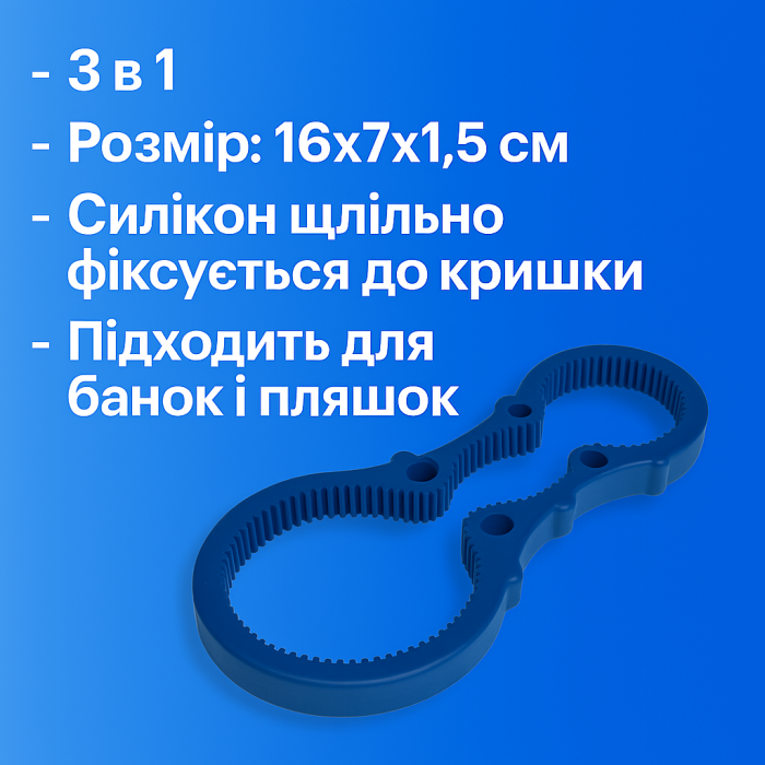 Відкривалка для банок силіконова 3 в 1 / 16х7х1,5см