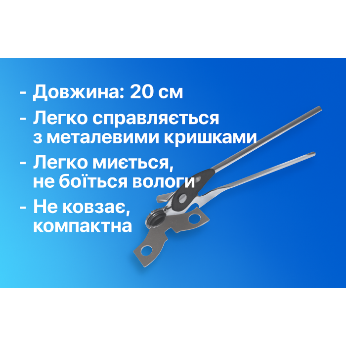 Відкривачка консервна металева 15см