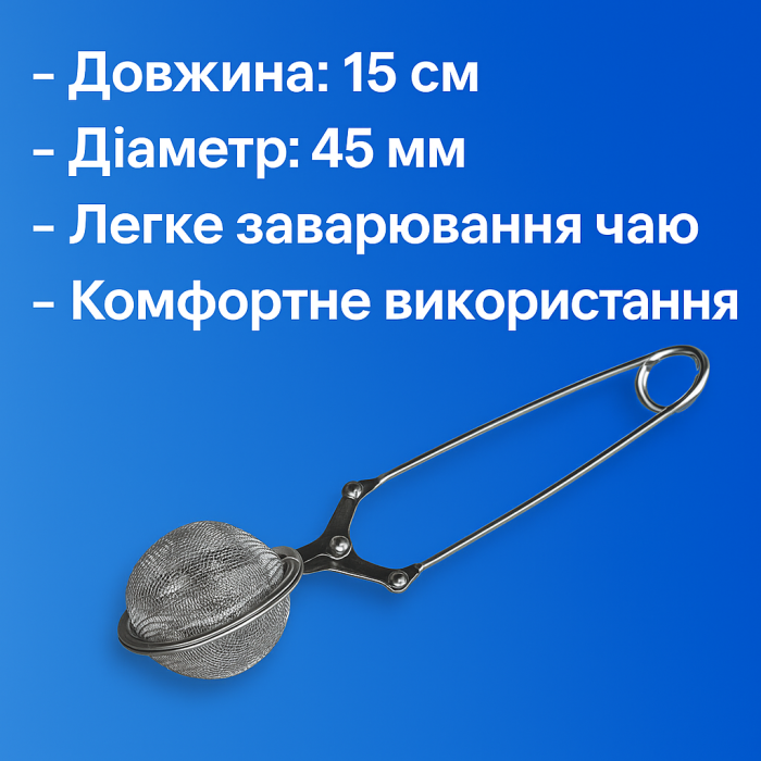 Заварник - ложка сітка Ø45мм/15см