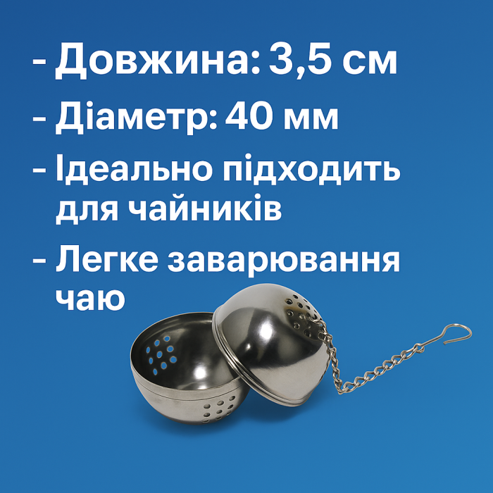 Заварник на ланцюжку Ø40мм