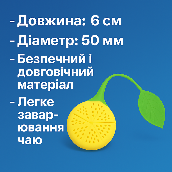 Заварник силіконовий Лимон 60х50х10мм