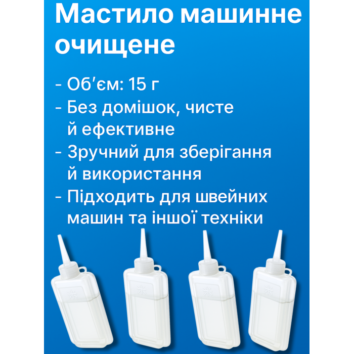 Мастило машинне очищене 15г
