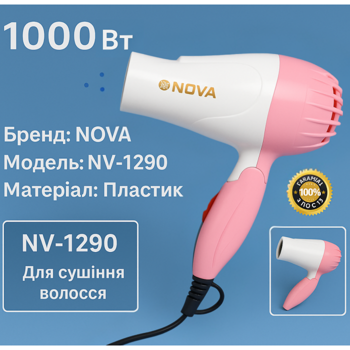 Фен дорожній розкладний для волосся NOVA NV-1290/1000W/16см/18см