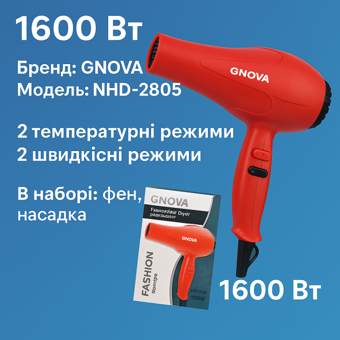 Фен для волосся з насадкою 2 режими нагрівання та швидкості NOVA NV-2805 /1600W/23см/21см