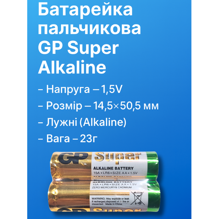 Батарейка пальчиковая щелочная GP Super Alkaline, 1.5V, AA 2шт