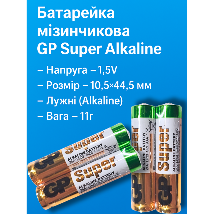 Батарейка мизинчиковая щелочная GP Super Alkaline, 1.5V, AAA 2шт