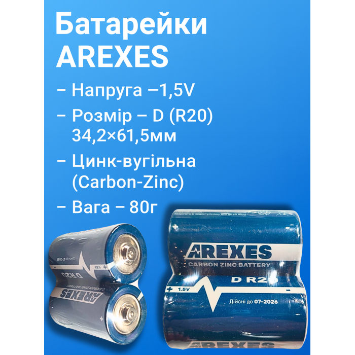Батарейки AREXES D R20 Карбон-Цинк, 1.5V, 3,42×6,15см/2шт