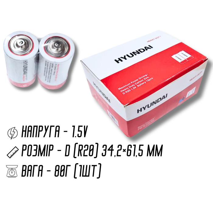 Батарейки Hyundai Heavy Duty R20 Карбон-Цинк, 1.5V, 3,42×6,15см/2шт