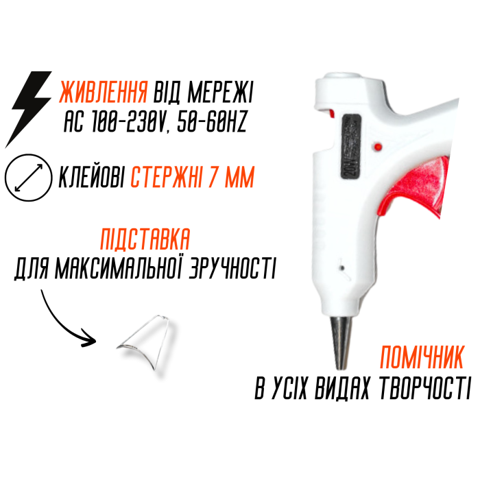 Пістолет клейовий білий 7мм/20W