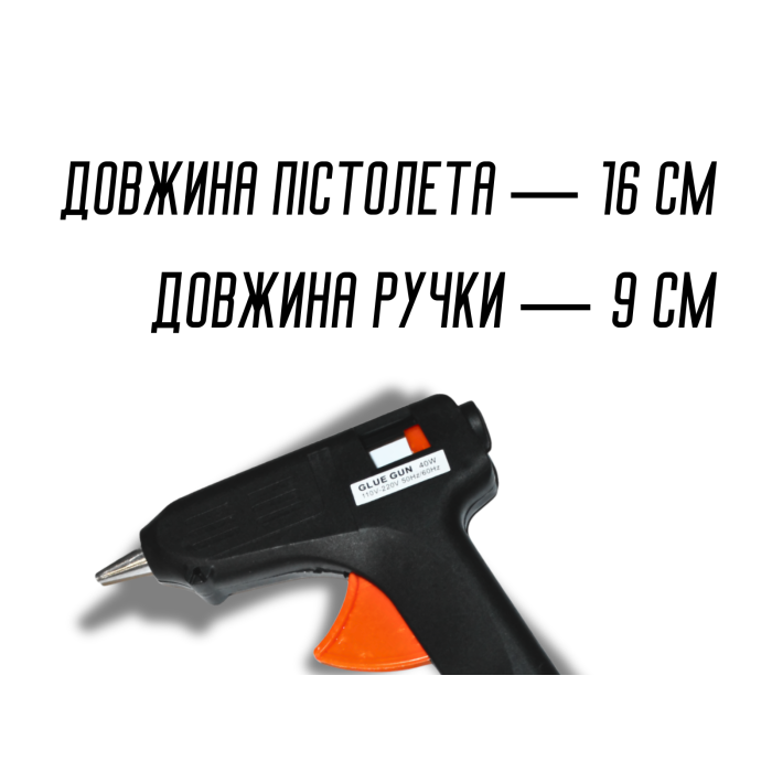 Пістолет клейовий 11мм/40W