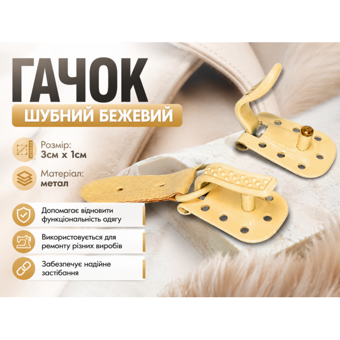 Крючок шубный бежевый 3см х 1см