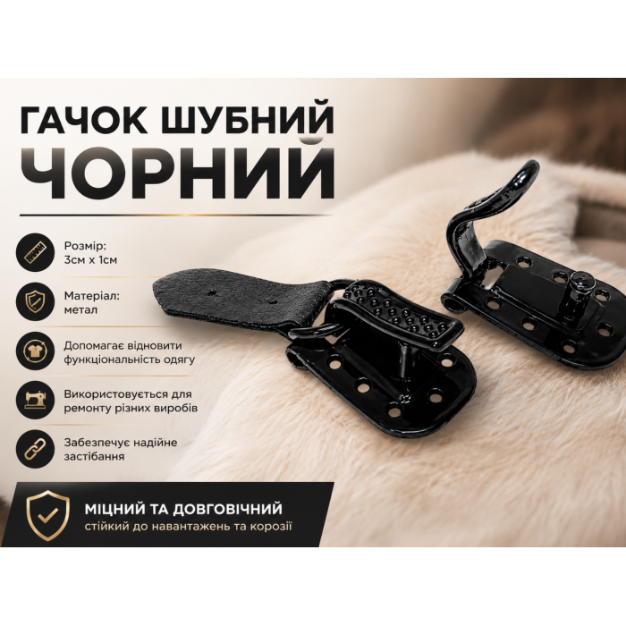 Гачок шубний чорний 3см х 1см