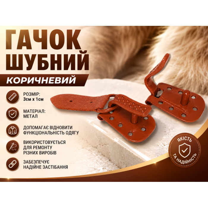 Крючок шубный коричневый 3см х 1см