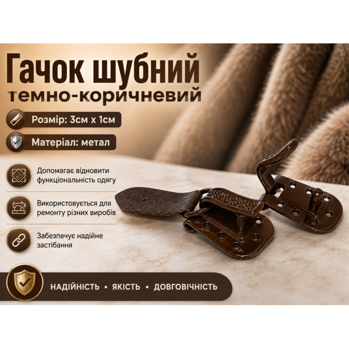 Гачок шубний темно-коричневий 3х1см