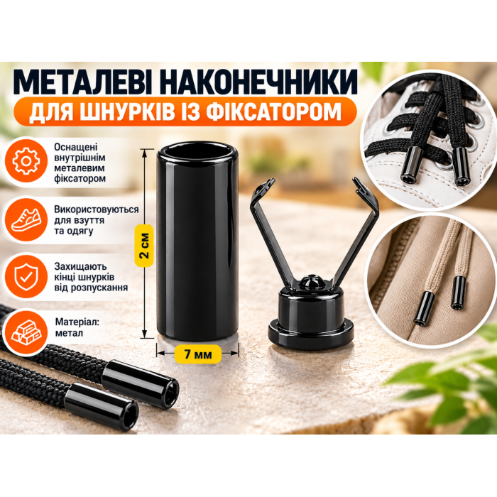 Наконечники для шнурков с фиксатором металлические черные 2 см х 7 мм