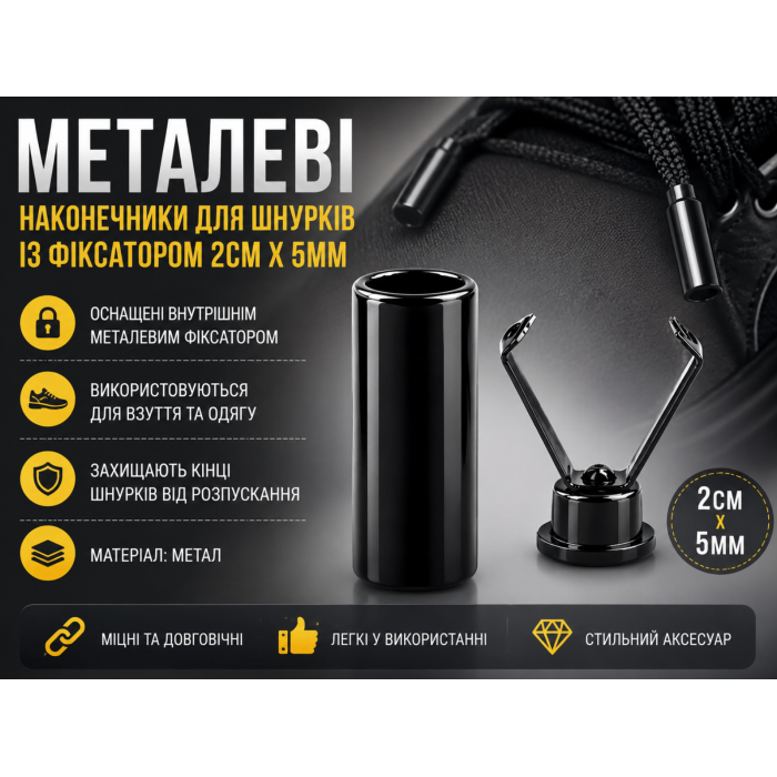 Наконечники для шнурков с фиксатором металлические черные 2 см х 5 мм