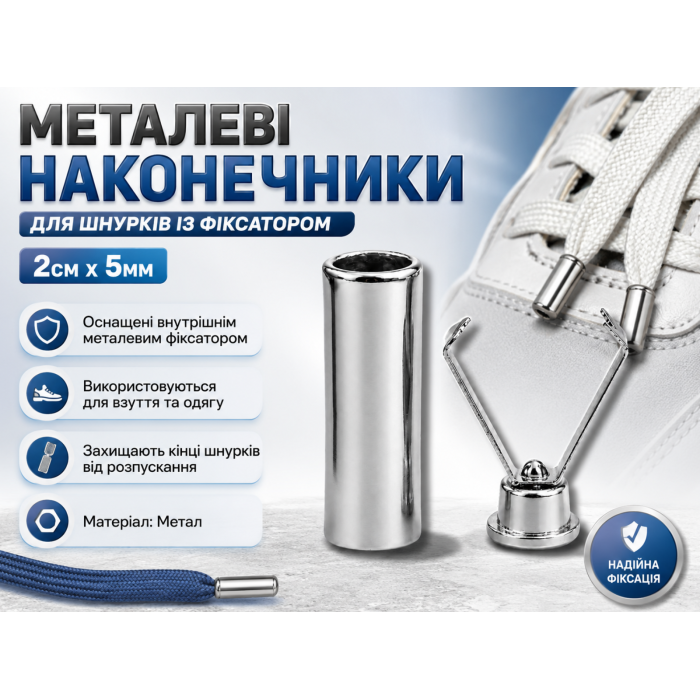 Наконечники для шнурков с фиксатором металлические 2 см х 5 мм