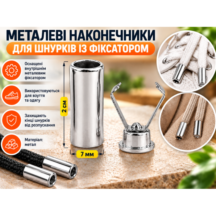 Наконечники для шнурков с фиксатором металлические 2 см х 7 мм