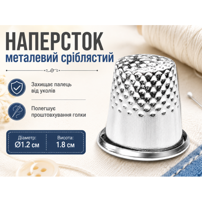 Наперсток металлический серебристый Ø1.2см