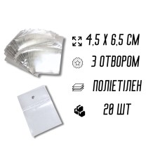 Пакети Фасувальні поліетиленові без клейкої стрічки 4.5х6.5см з отвором/0.4мм/20шт