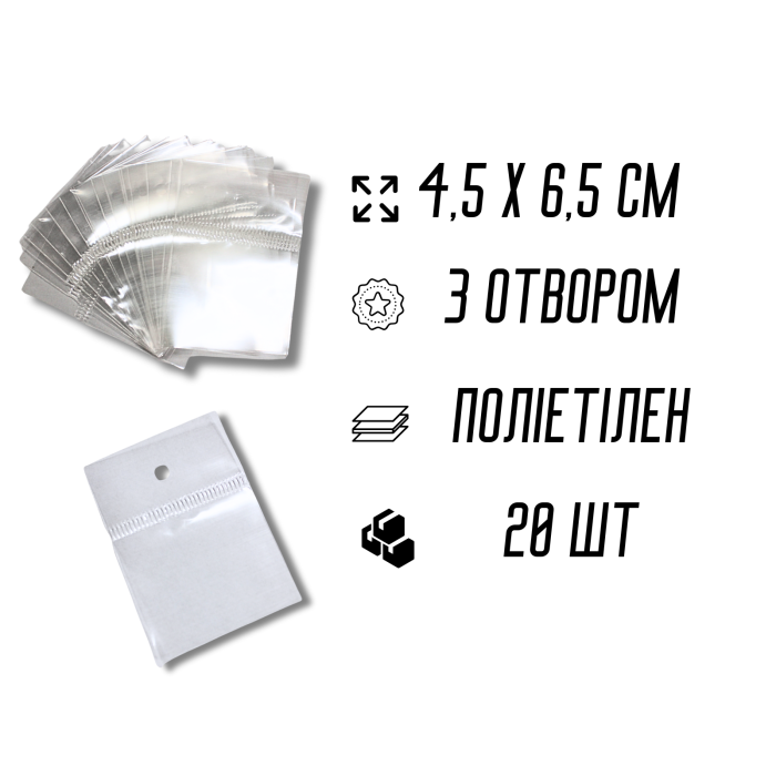Пакети Фасувальні поліетиленові без клейкої стрічки 4.5х6.5см з отвором/0.4мм/20шт