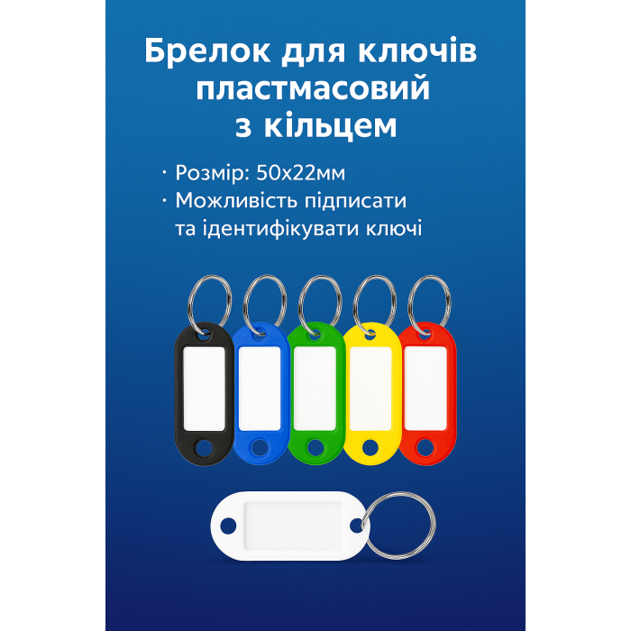 Брелок для ключів пластмасовий з кільцем 50х22мм