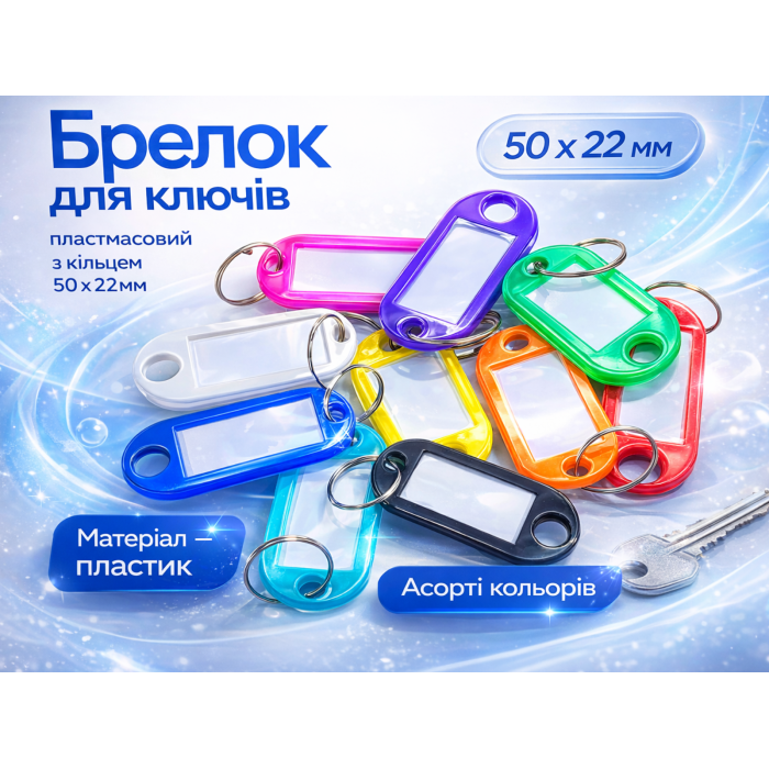 Брелок для ключів пластмасовий з кільцем 50х22мм